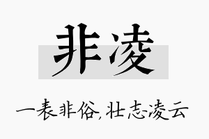 非凌名字的寓意及含义