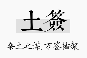 土签名字的寓意及含义