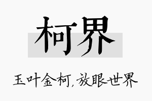 柯界名字的寓意及含义