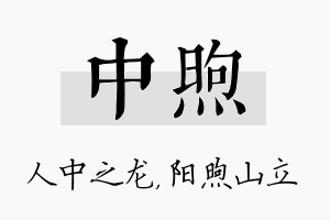 中煦名字的寓意及含义