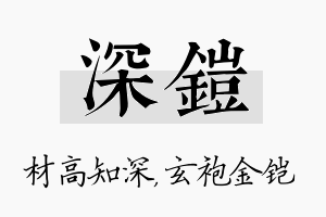 深铠名字的寓意及含义