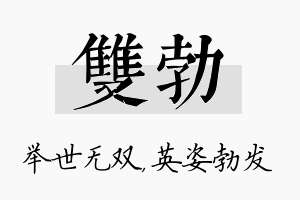 双勃名字的寓意及含义