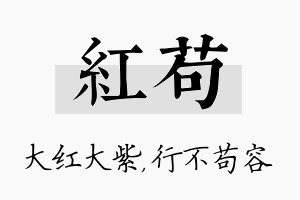 红苟名字的寓意及含义