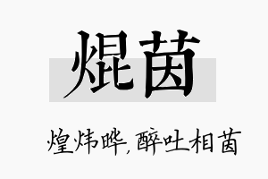 焜茵名字的寓意及含义