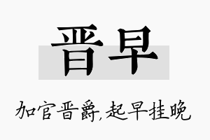 晋早名字的寓意及含义