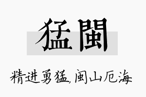 猛闽名字的寓意及含义