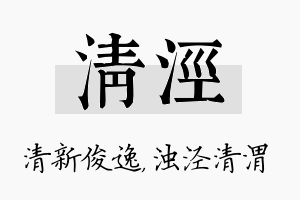 清泾名字的寓意及含义