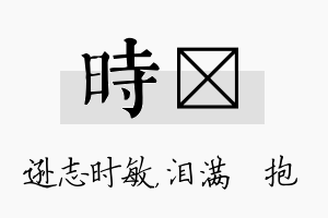 时袆名字的寓意及含义