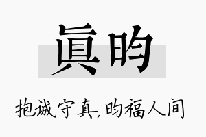 真昀名字的寓意及含义