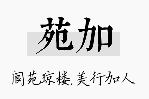 苑加名字的寓意及含义