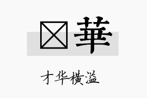 穜华名字的寓意及含义