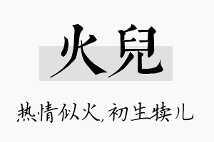 火儿名字的寓意及含义