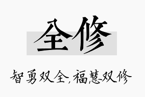 全修名字的寓意及含义