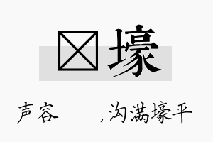 沄壕名字的寓意及含义