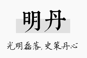 明丹名字的寓意及含义