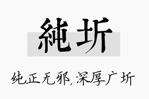 纯圻名字的寓意及含义