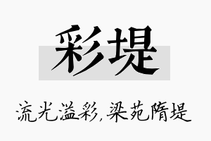 彩堤名字的寓意及含义