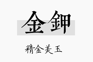 金钾名字的寓意及含义