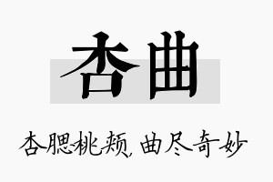 杏曲名字的寓意及含义