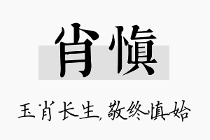 肖慎名字的寓意及含义