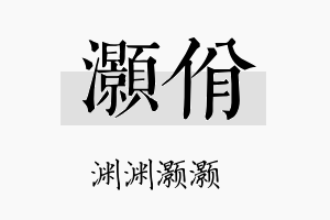 灏佾名字的寓意及含义