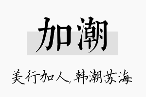 加潮名字的寓意及含义