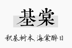 基棠名字的寓意及含义