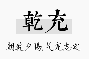 乾充名字的寓意及含义