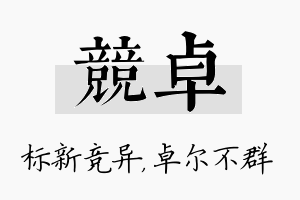 竞卓名字的寓意及含义