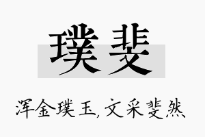 璞斐名字的寓意及含义