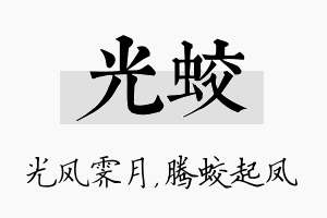 光蛟名字的寓意及含义