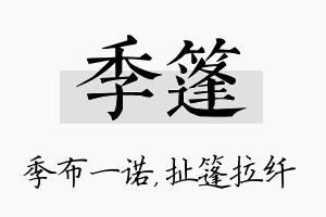 季篷名字的寓意及含义