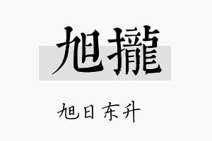 旭拢名字的寓意及含义