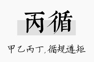 丙循名字的寓意及含义