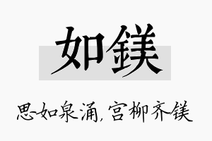 如镁名字的寓意及含义