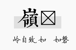 岭垚名字的寓意及含义