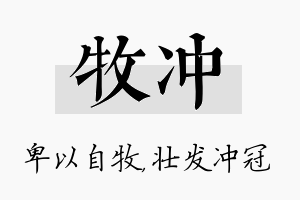 牧冲名字的寓意及含义