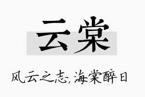 云棠名字的寓意及含义