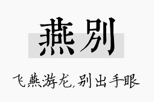 燕别名字的寓意及含义