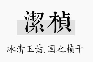 洁桢名字的寓意及含义