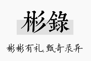 彬录名字的寓意及含义