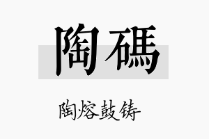 陶码名字的寓意及含义