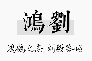 鸿刘名字的寓意及含义