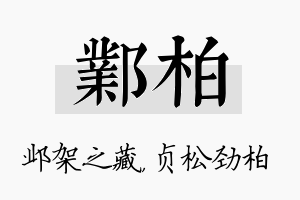 邺柏名字的寓意及含义