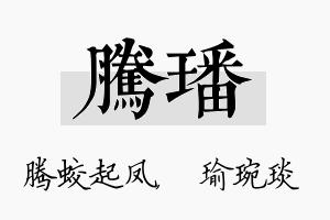 腾璠名字的寓意及含义