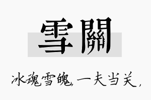 雪关名字的寓意及含义