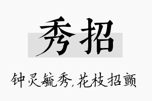 秀招名字的寓意及含义