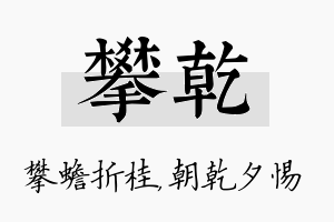 攀乾名字的寓意及含义