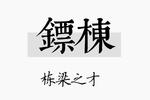 镖栋名字的寓意及含义