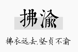 拂渝名字的寓意及含义